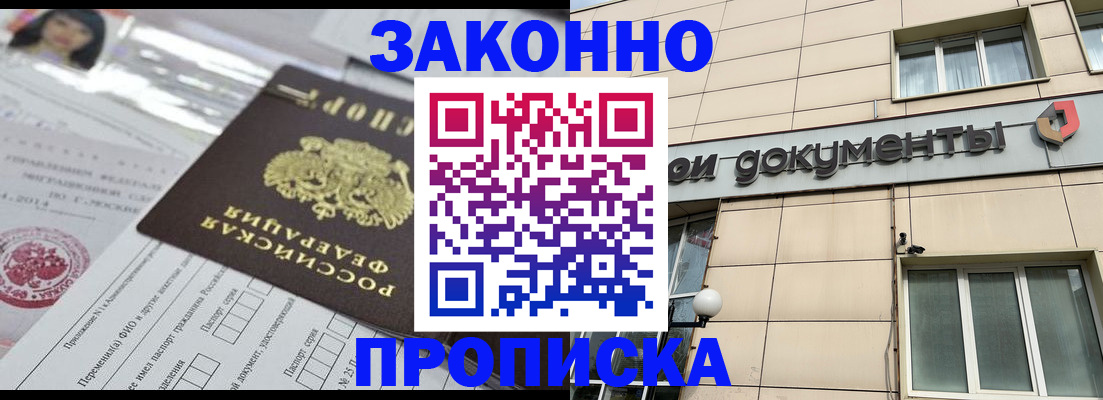 прописка законно в Дорогобуже
